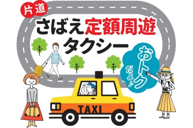 【鯖江市】さばえ定額周遊タクシー