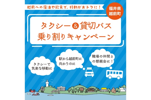 【越前町】タクシー&貸切バス乗り割りキャンペーン