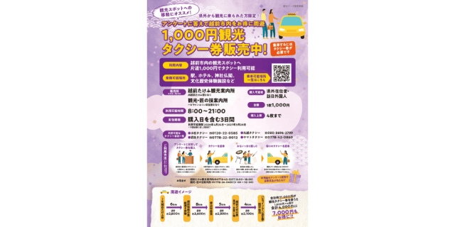 【越前市】1,000円観光タクシー