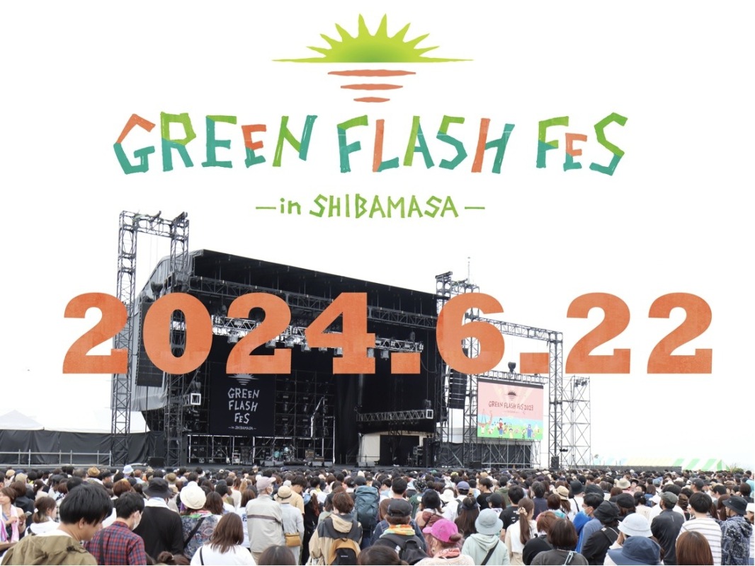 6/22（土）誰もが気軽に楽しめる音楽フェスが今年も開催！「GREEN FLASH Fes 2024 in SHIBAMASA」