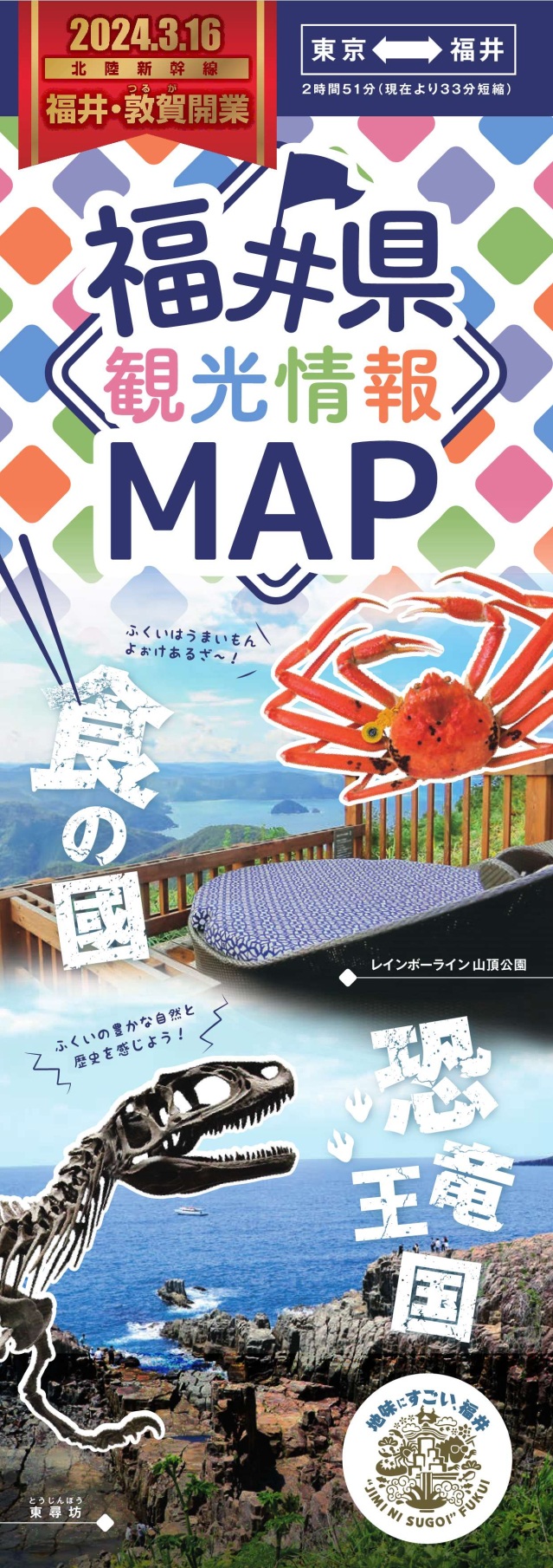 福井県観光情報MAP（表面）-15MB
