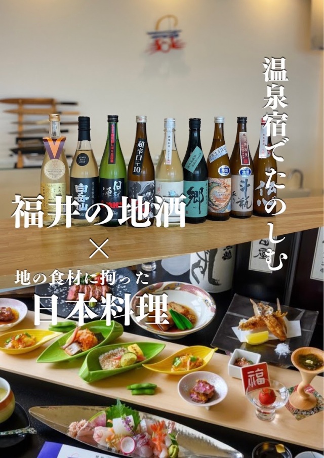温泉宿で楽しむ福井の地酒 x 日本料理「美味しいの、その先へ。」(越前くりや温泉あらき}