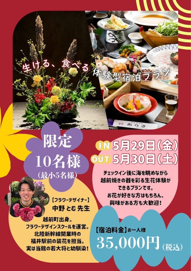 生ける、食べる、体験型宿泊プラン(越前くりや温泉あらき)