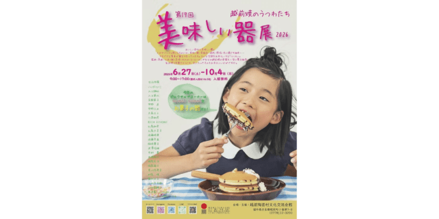 【越前陶芸村文化交流会館】美味しい器展2026