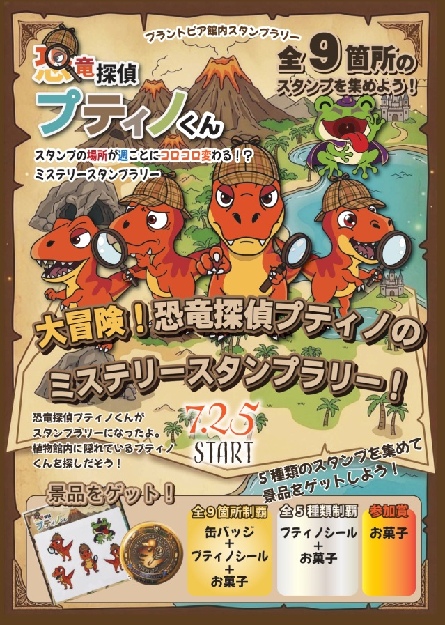 【福井総合植物園プラントピア】館内スタンプラリー「大冒険!…