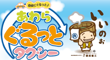あわら市観光タクシー あわらぐるっとタクシー