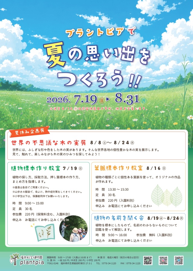 【福井総合植物園プラントピア】プラントピアで夏の思い出をつ…