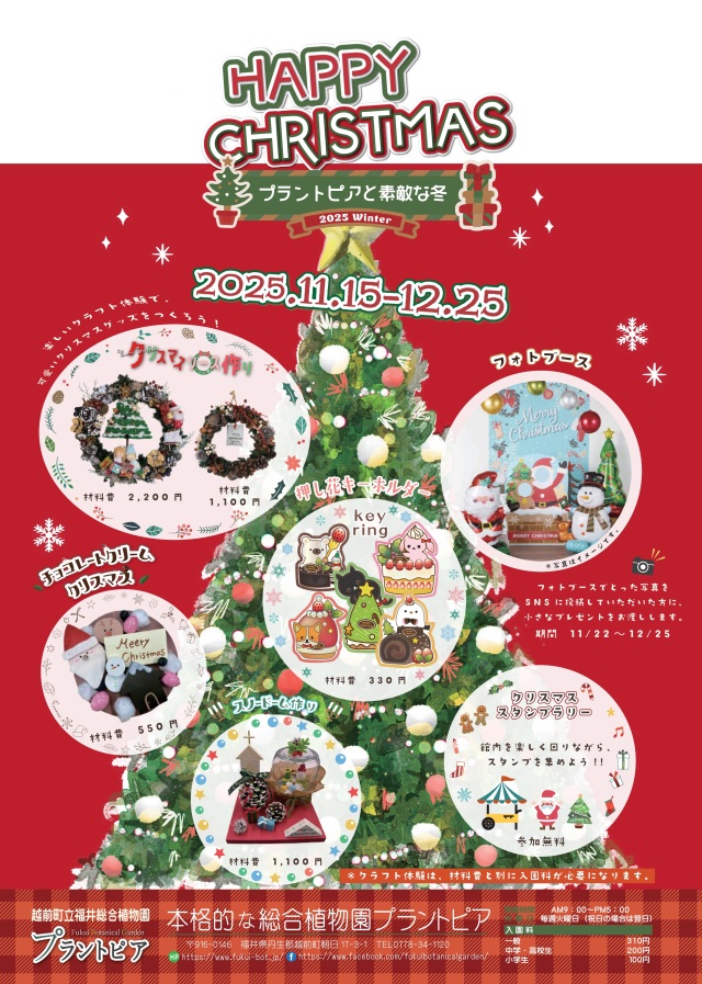 【福井総合植物園プラントピア】プラントピアハッピークリスマ…