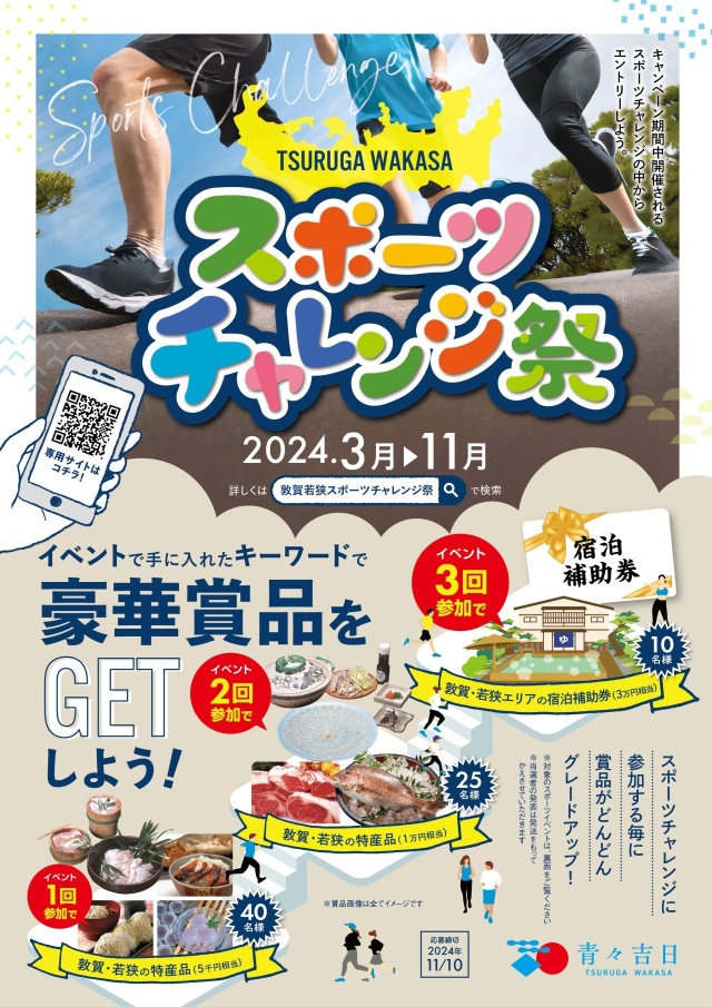 TSURUGA WAKASA　スポーツチャレンジ祭を開催します！