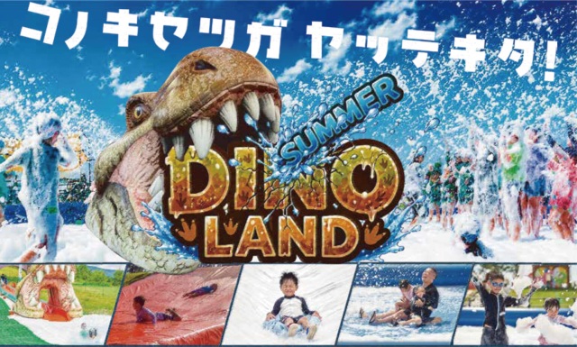 JAM福井勝山マウンテンリゾート「DINO LAND SUMMER」