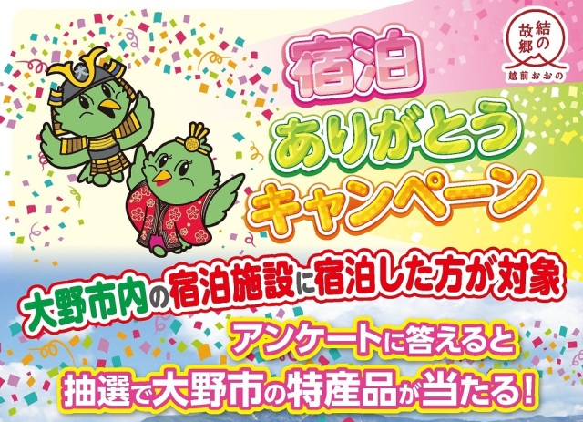 宿泊ありがとうキャンペーン(福井県大野市)