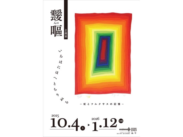 靉嘔企画展 「いろはにほへとちりぬる ―虹とフルクサスの記憶―…