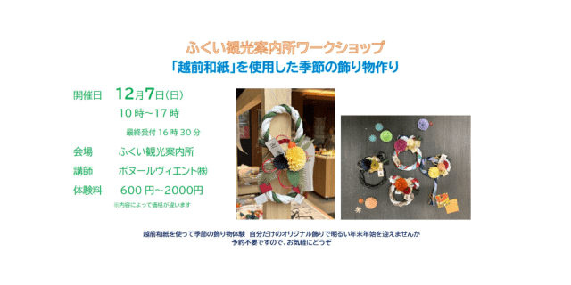 ふくい観光案内所 ワークショップ 「越前和紙」を使用した季…