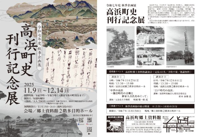 秋季企画展「高浜町史刊行記念館」