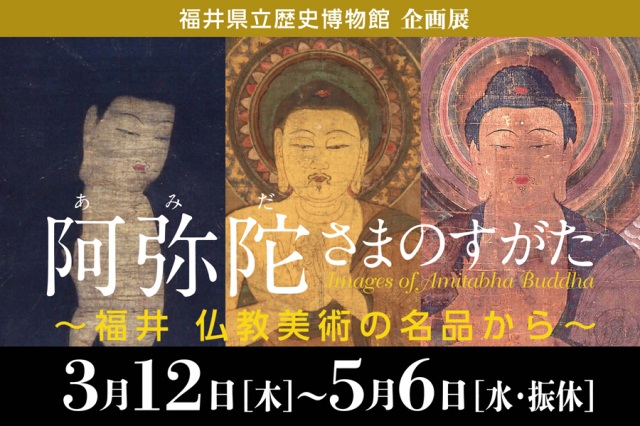 企画展 阿弥陀さまのすがた ~福井 仏教美術の名品から~