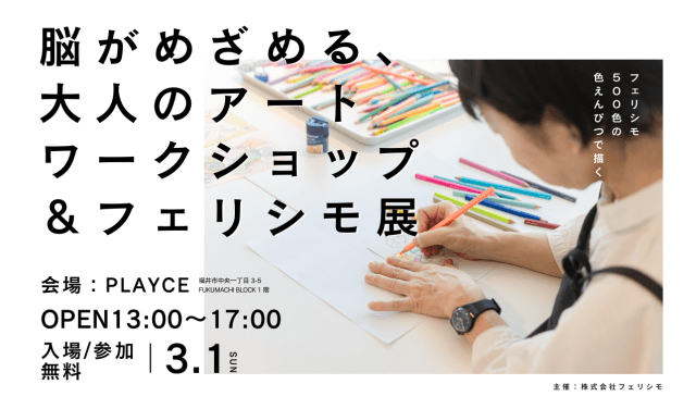 フェリシモが福井の未来を面白くする!「脳がめざめる、大人の…