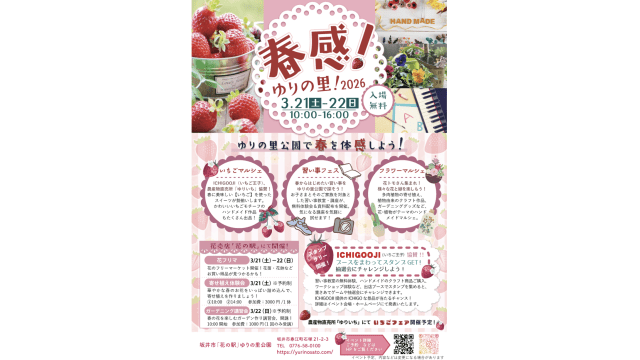 春感!ゆりの里!2026