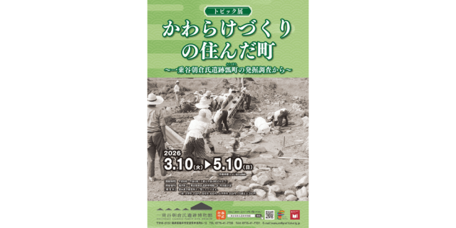 【3/10開幕!】トピック展「かわらけづくりの住んだ町~一乗谷…