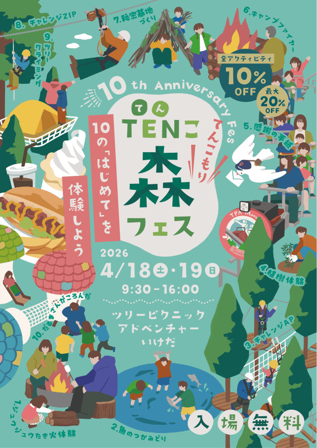ツリーピクニックアドベンチャーいけだ【10周年感謝祭】TENこ…