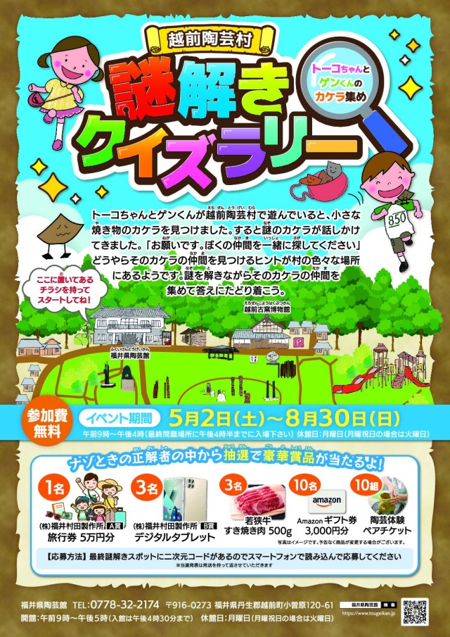 越前陶芸村 謎解きクイズラリー