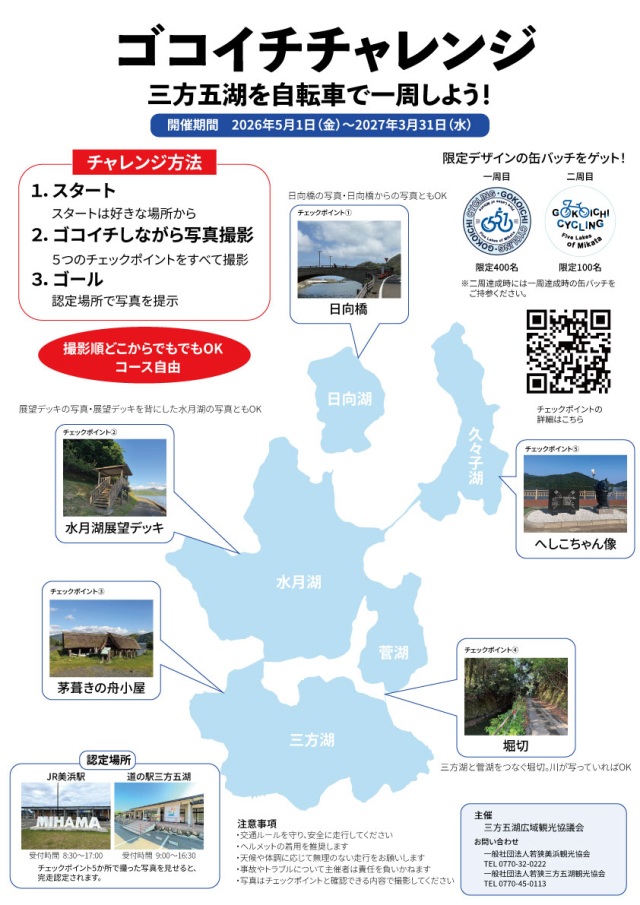 ゴコイチチャレンジ ~三方五湖を自転車で一周しよう~