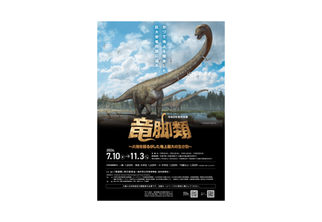 令和8年度特別展「竜脚類 ~大地を揺るがした地上最大の生き物…