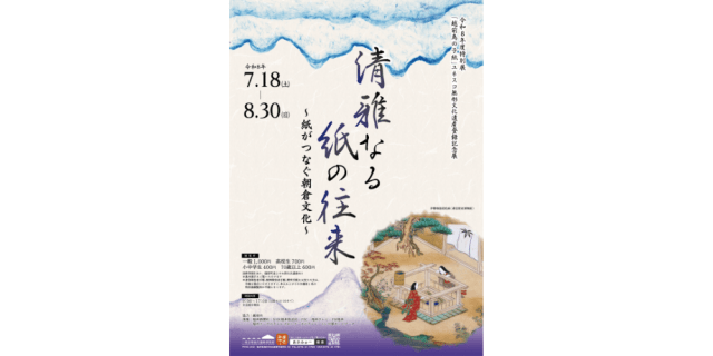 特別展「清雅なる紙の往来~紙がつなぐ朝倉文化~」(「越前鳥…