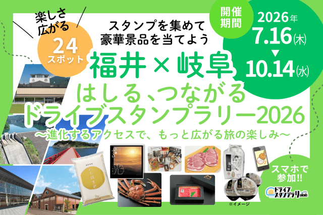 福井×岐阜 はしる、つながる ドライブスタンプラリー2026 ~…
