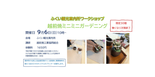 ふくい観光案内所 ワークショップ 越前焼ミニミニガーデニン…