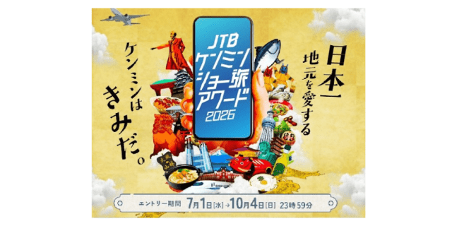 JTBケンミンショー旅アワード2026