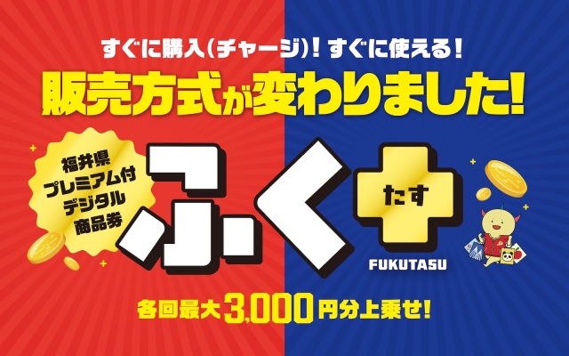 福井県プレミアム付デジタル商品券「ふく+(たす)」