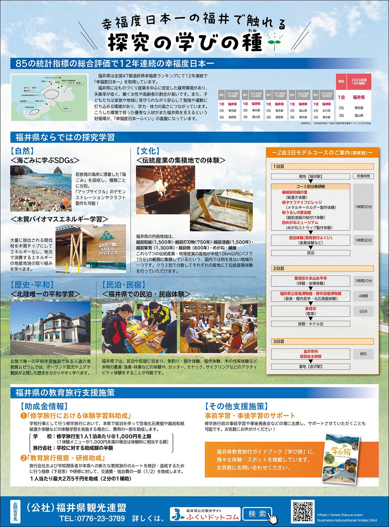 福井県での教育旅行