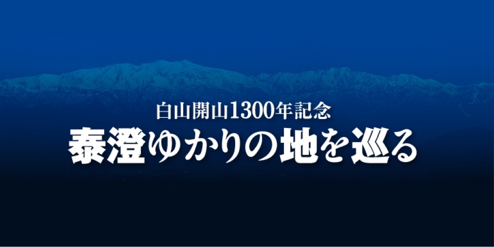 白山開山1300年記念イベント