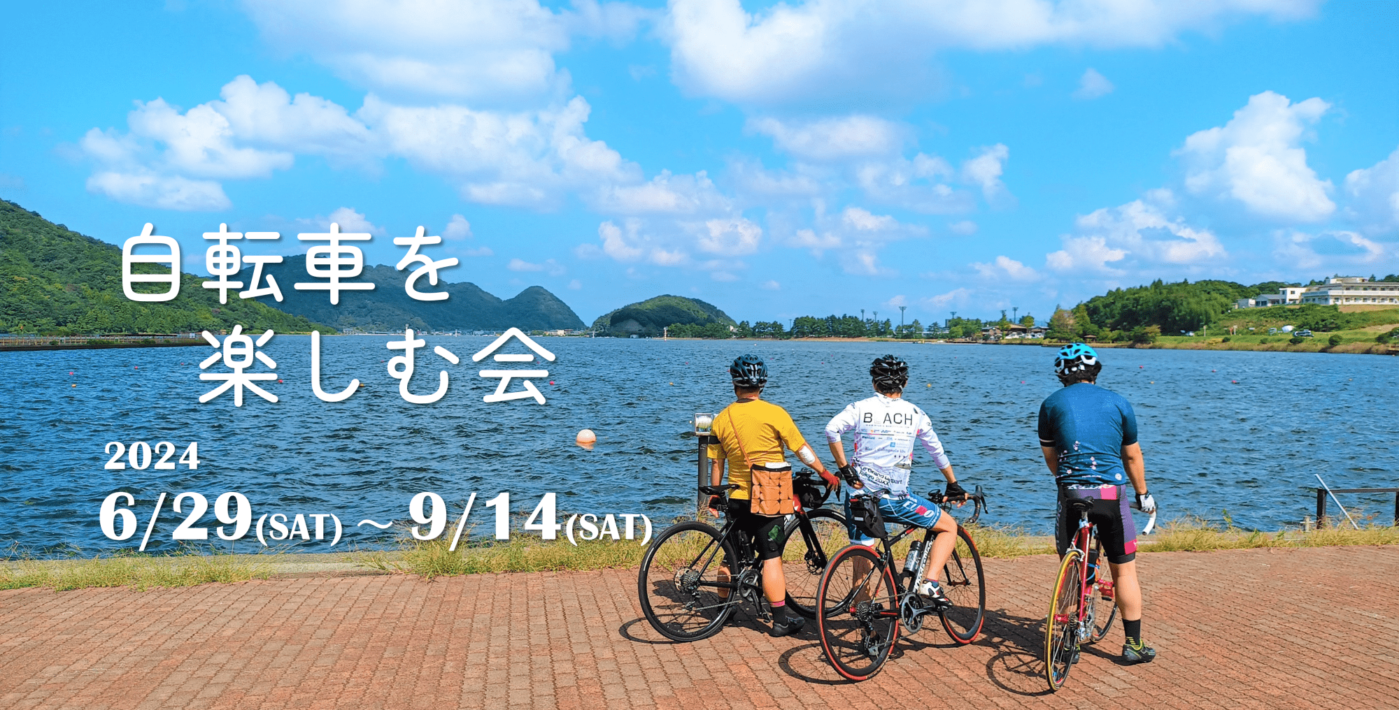 2024年「自転車を楽しむ会」を開催します！