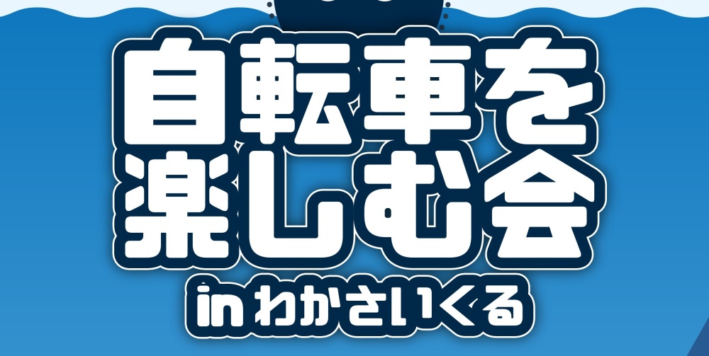 2024年「自転車を楽しむ会」を開催します！