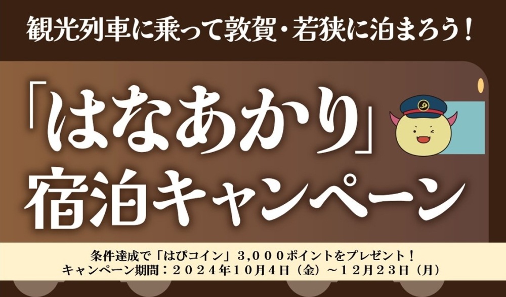 観光列車に乗って敦賀・若狭に泊まろう！「はなあかり」宿泊キ…