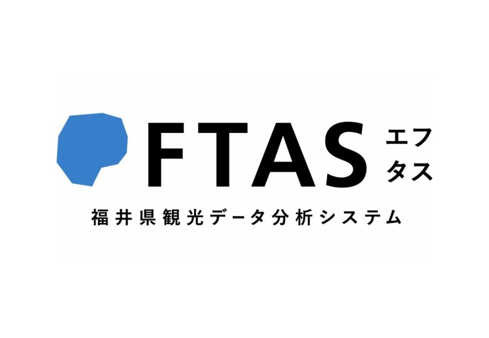 福井県観光データ分析システム「FTAS」　