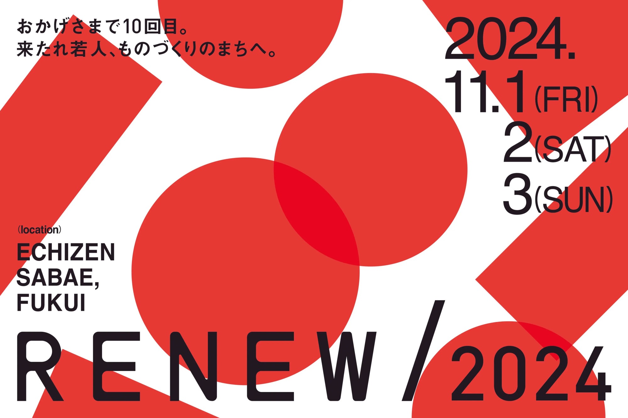 福井のものづくりを楽しみ尽くす！「RENEW/2024」徹底攻略ガイド