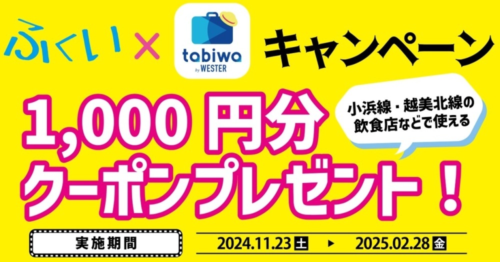 １，０００円分のクーポン当たる！ふくい×tabiwaキャンペーン