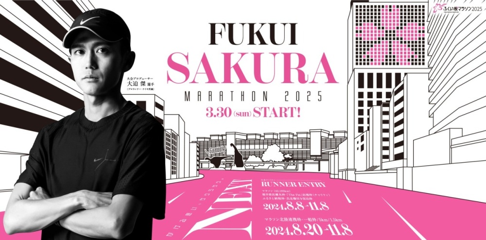 ふくい桜マラソン2025を楽しもう！