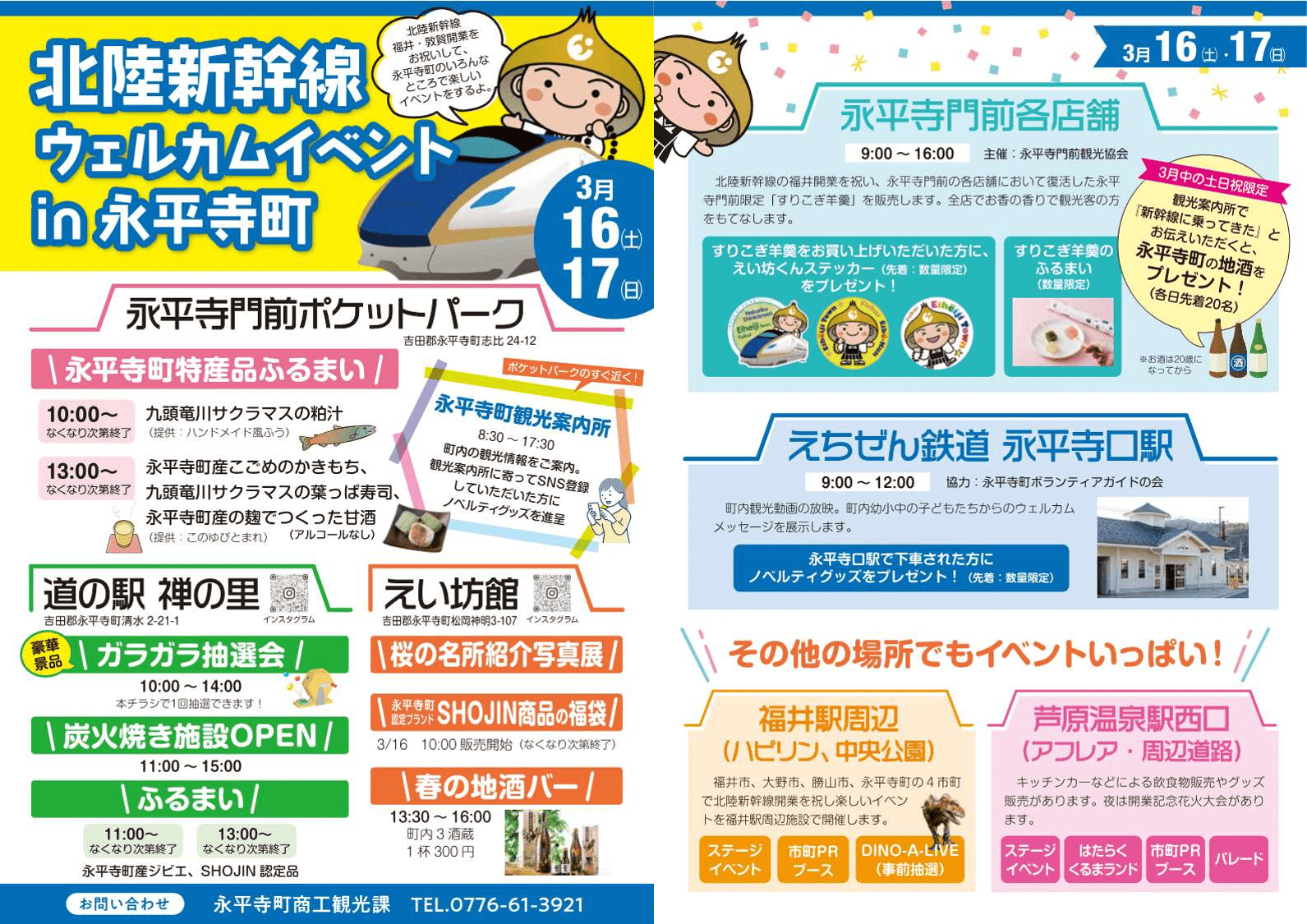 北陸新幹線福井・敦賀延伸開業！3月16日・17日に福井県内で開催される