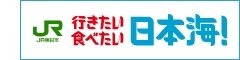 「行きたい 食べたい 日本海！」キャンペーン