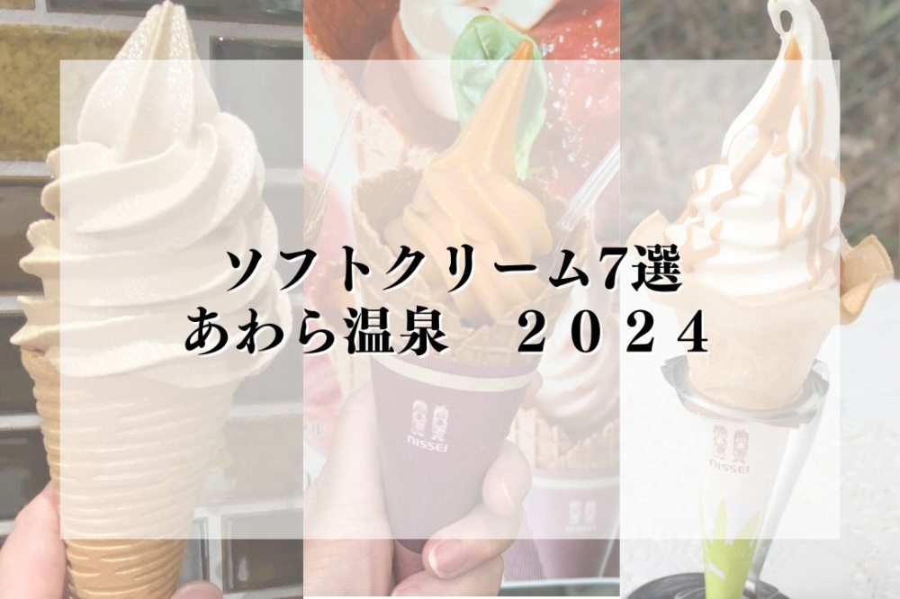 絶対食べたいソフトクリーム7選+番外編【あわら温泉】