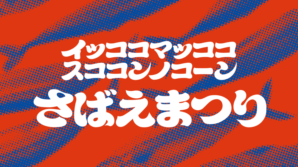 【2024年10月開催】「さばえまつり」高校生から70代まで、100人がつくり手になる一大イベント！