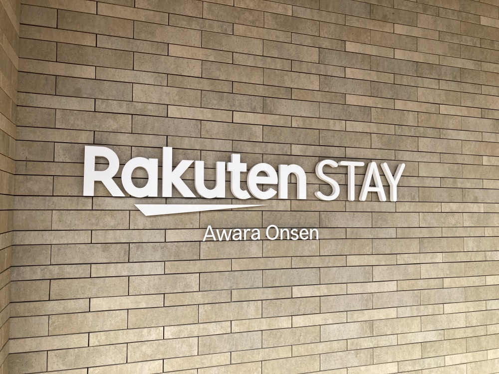 あわら温泉に新しくできた「Rakuten STAY あわら温泉」に泊まってみた!宿泊して分かったリアルな感想