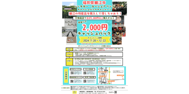 【鯖江市】鯖江市レンタカー・カーシェアリングキャッシュバックキャンペーン