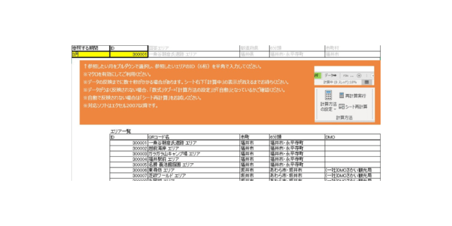 エリア別集計表