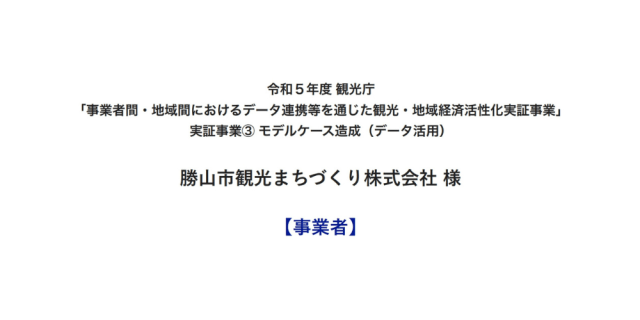 勝山市観光まちづくり株式会社会社