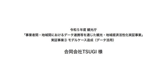 合同会社TSUGI