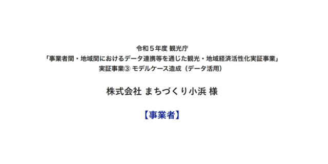 株式会社まちづくり小浜